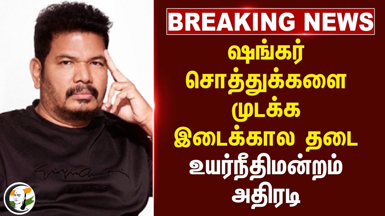 #breakingnews : Shankar சொத்துக்களை முடக்க இடைக்கால தடை.. Madras Highcourt அதிரடி | Enthiran