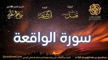 056 سورة الواقعة   برواية قنبل عن ابن كثير تراويح 1437 هـ    القارئ مفتاح السلطني