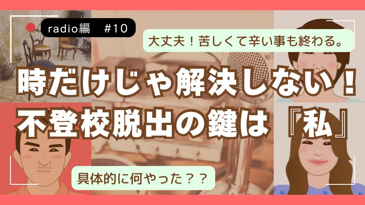 62誰も教えてくれない！『不登校脱出』の大切なポイントはココ！