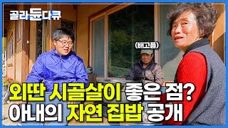 경북 봉화 외딴 시골살이. 이 밥상 때문에 질릴 수가 없다? 손맛 좋은 아내의 시골식 자연 집밥│한국기행│#골라듄다큐