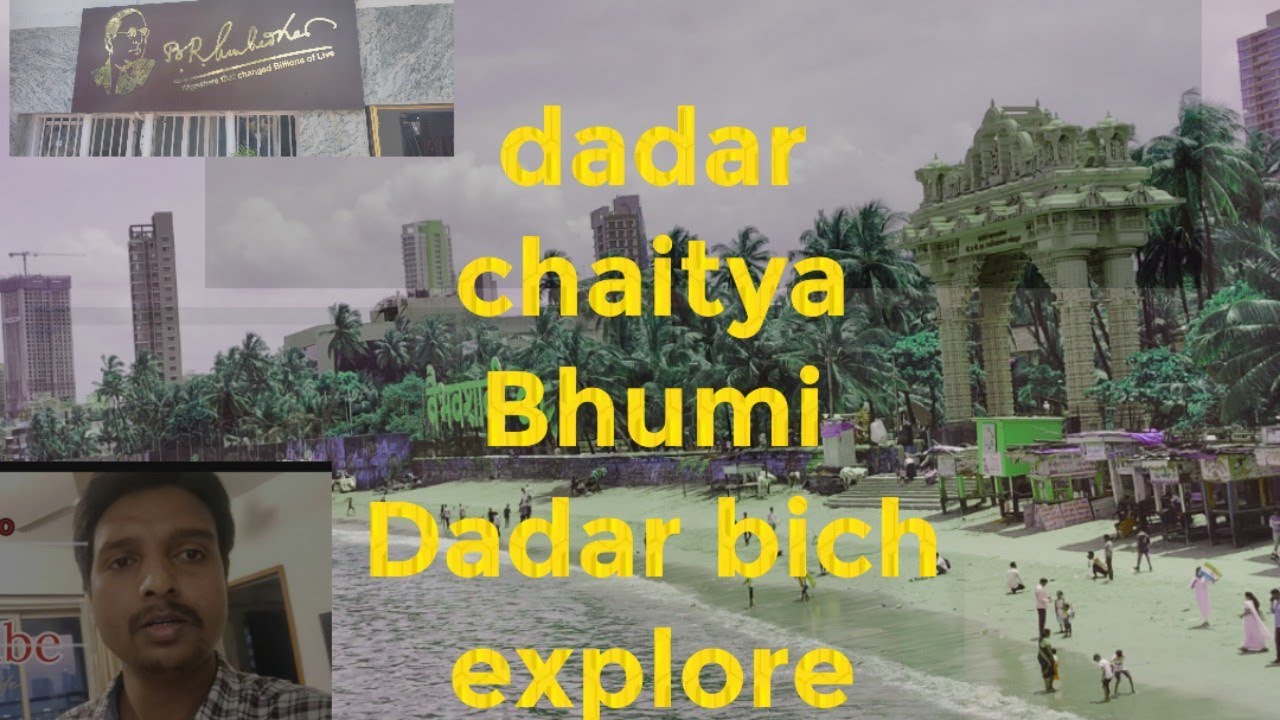 डॉ बाबासाहेब अंबेडकर चेत्य स्मारक दादर मुंबई