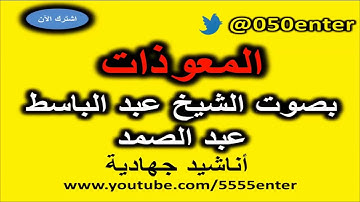 المعوذات بصوت القارئ عبد الباسط عبد الصمد سورة الناس   الفلق   الاخلاص   اية الكرسي