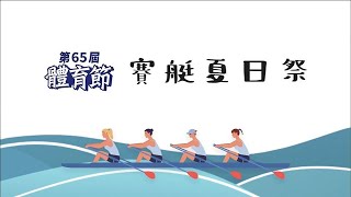 第65屆體育節 - 賽艇夏日祭 / 65th Festival of Sport - Summer Rowing Festival