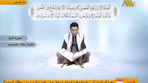قراء اليمن - سورة النبأ - القارئ: مالك الشعراني