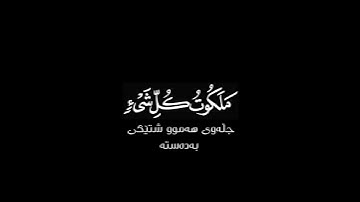 فسبحان الذي بيده ملكوت كل شيء شاشة سوداء | كرومات قرآن كريم | محمد صديق المنشاوي حالات واتس