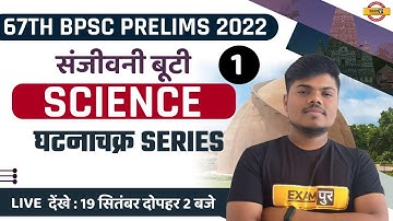 67TH BPSC PRELIMS | BPSC SCIENCE CLASS | घटनाचक्र SERIES | SCIENCE FOR BPSC | SCIENCE BY SUJEET SIR
