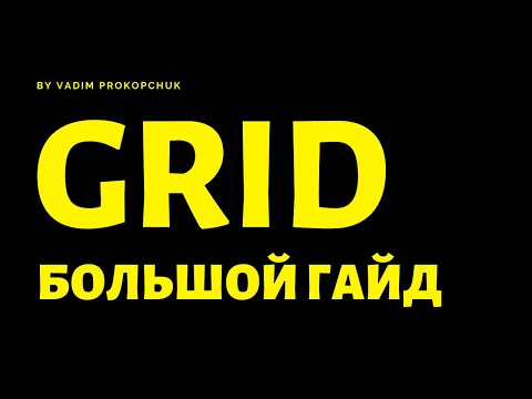 CSS GRID Большое руководство