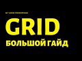 CSS GRID Большое руководство