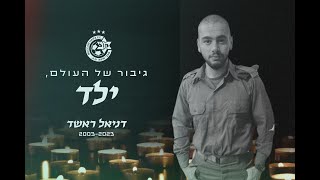 גיבור של העולם ילד - דניאל ראשד ז"ל