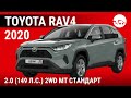 Toyota RAV4 2020 2.0 (149 л.с.) 2WD MT Стандарт - видеообзор