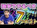 プログラミング初心者が独学で最初にやるべき7つの事！