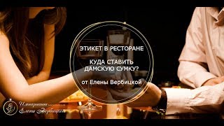 Этикет В Ресторане. Куда Ставить Дамскую Сумку По Этикету В Ресторане.