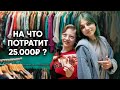 ЧТО КУПИТ ДЕВОЧКА ВЕРНУВШАЯСЯ ИЗ ПРИЮТА НА 25000 РУБЛЕЙ? Она нас сильно удивила