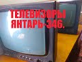 Телевизоры Янтарь-346 обзор деталей.