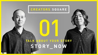 01 スクウェア・エニックスデザイナー小林元 × アニメーション作家Waboku 対談 / STORY：NOW【CREATORS SQUARE】