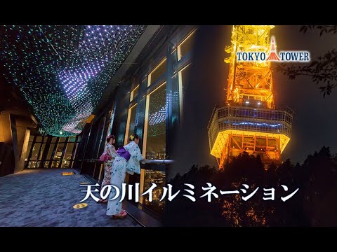 東京タワー天の川イルミネーション 4k Youtube