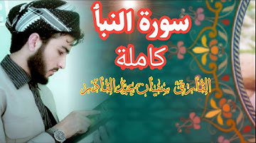 تلاوة خاشعة بصوت سفيان عبدالقادر  يقلد شيخ عبدالباسط سورة النبٲ كاملة
