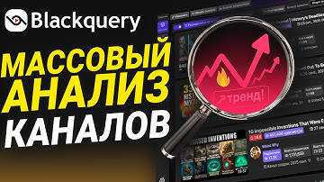 🔥Как узнать что в тренде у конкурентов на YouTube? – Массовый анализ Blackquery