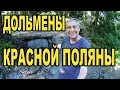 Дольмены в Красной поляне, Сочи. Dolmens Sochi.