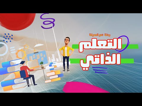 التعلم الذاتي التعلم الذاتي Whiteboardanimation
