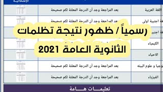 عاجل | ظهور نتيجة تظلمات الثانوية العامة 2021