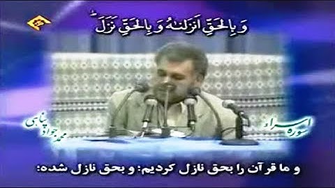 الإسراء 105-111 والتين - القارئ محمد جواد بناهي