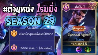 Rov : การเดินเกมของ Thane อันดับ1ไทย เดินเกมในTop 50 Cov อย่างโหด! Season29