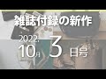 【雑誌付録】新作情報 2022年10月3日号 19冊