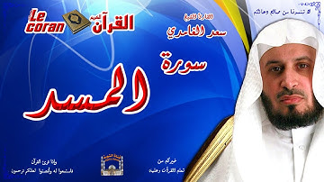 Saad AL Ghamidi - Al masad (HD-111) سعد الغامدي - سورة المسـد