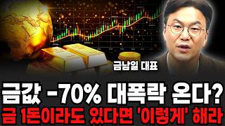 금값 -70% 대폭락 온다? 금 1돈이라도 있다면 '이렇게' 해라 (금남일 대표 / 4부)