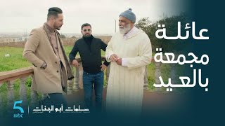 مسلسل سلمات أبو البنات 5 | الحلقة 1 | عائلة سلمات مجمعين في الفيرما ديال  يوسف و نسرين