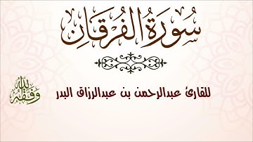 سورة الفرقان | للقارئ عبدالرحمن بن عبدالرزاق البدر