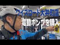 新店舗のワイズロード大井町店で電動ポンプを購入!