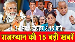 24 मई : राजस्थान दोपहर 3.15 बजे की 15 बड़ी खबरें | SBT News | Rajasthan News