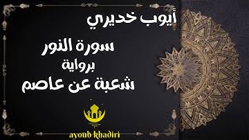 سورة النور برواية شعبة عن عاصم، القارئ: أيوب خديري