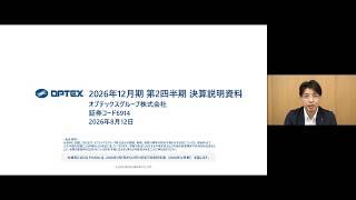 オプテックスグループ [6914]　2026年12月期 第2四半期決算説明会