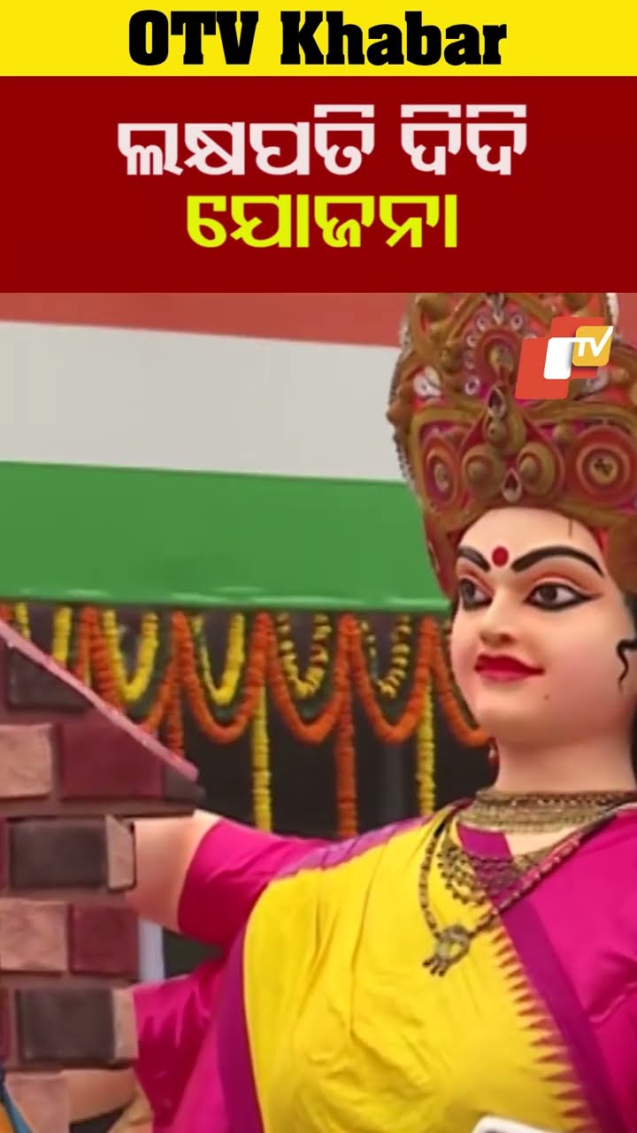 ଲକ୍ଷପତି ଦିଦି ! ସାଧାରଣତନ୍ତ୍ର ଦିବସରେ ଗାନ୍ଧି ମାର୍ଗରେ ପ୍ରଦର୍ଶିତ ହୋଇଛି #OTV  #odishaTV #Bhubaneswar