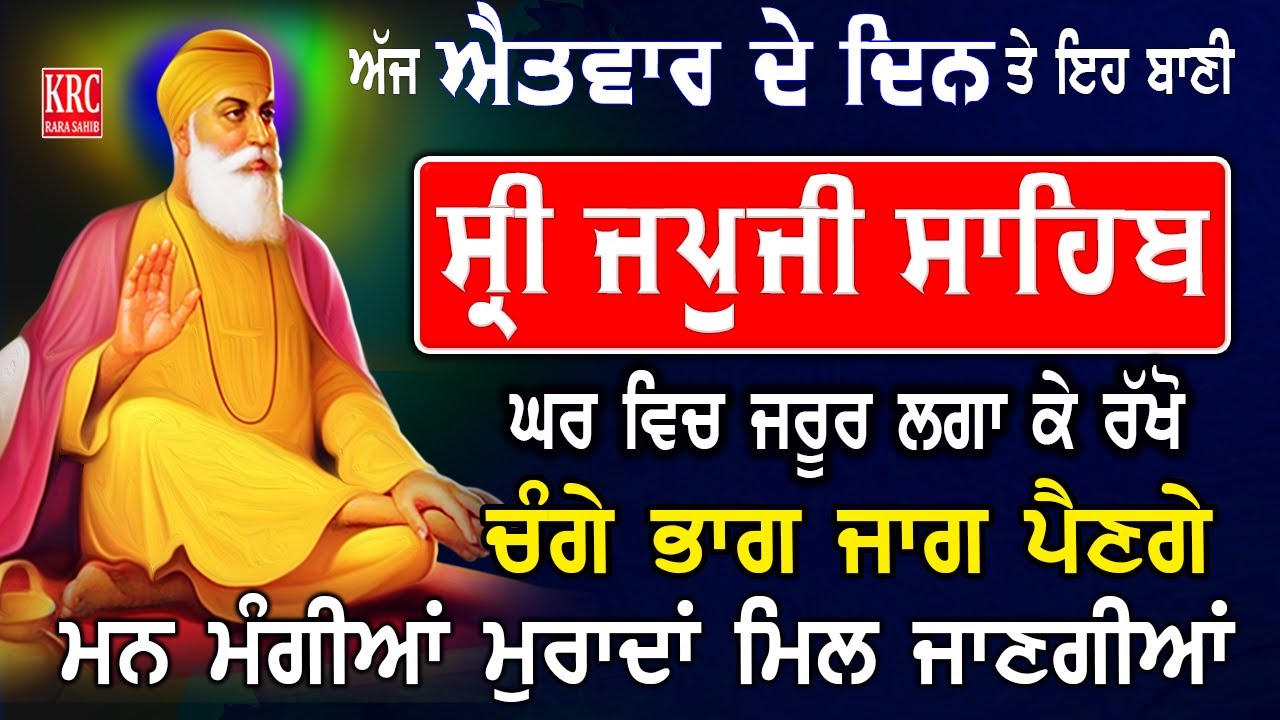ਅੱਜ ਸਭ ਤੋਂ ਪਹਿਲਾਂ ਇਹ ਬਾਣੀ ਸ੍ਰਵਨ ਕਰੋ ਹਰ ਅਰਦਾਸ ਪੂਰੀ ਹੋਵੇਗੀ | Japji Sahib | ਜਪਜੀ ਸਾਹਿਬ Japuji Sahib