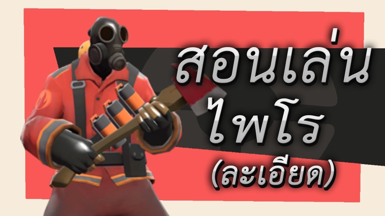 team fortress 2 วิธี เล่น  2022  TF2 สอนเล่น Pyro (ละเอียด)