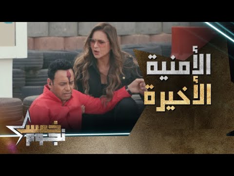 الأمنية الأخيرة لمصطفى قمر ورد فعل نيللي على هاد الأمنية