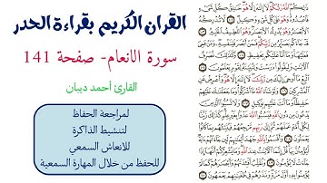 سورة الانعام صفحة 141 - احمد ديبان