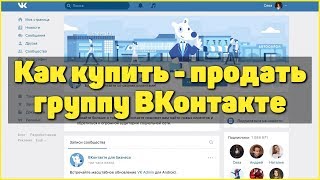 Видео: Как продать группу ВК | Как купить группу ВКонтакте 2020