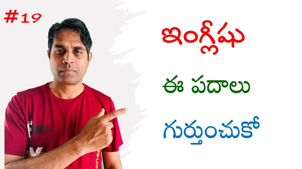 Spoken English Telugu lo | Ganesh Infovids English | మాటలలో వాడే చిన్న చిన్న పదాలు Small words
