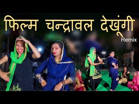 फिल्म-चंद्रावल-देखूंगी-||-haryanvi-lok-geet-haryanavi-dance-||-remix-लोकगीत---199-||-pannu-films