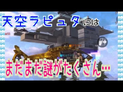 【CODモバイル】バトロワ天空ラピュタに現れたアナタはだれ！？