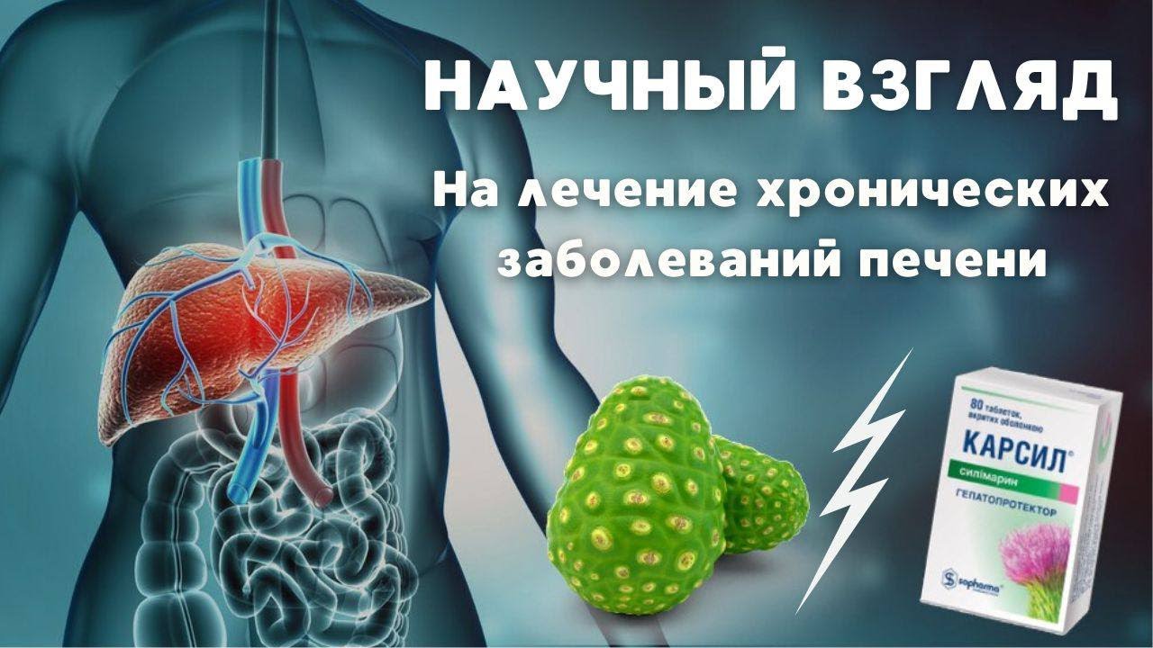 КАК ВЫЛЕЧИТЬ ПЕЧЕНЬ. Научный анализ: Сок Нони или медикаменты - Что ...
