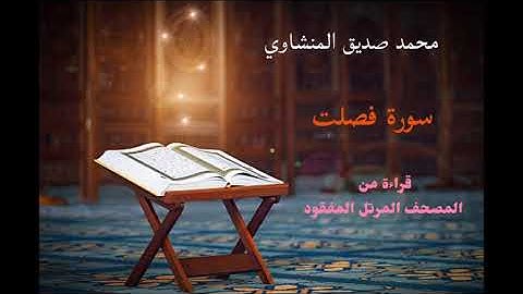 محمد صديق المنشاوي/ سورة فصلت من المصحف المفقود