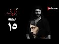 مسلسل كفر دلهاب - الحلقة (15) - Kafr delhab Series - Episode 15