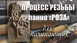 Процесс резьбы панно 'Роза' . Для начинающих.