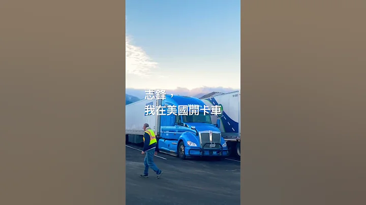 没有佩剑，有一辆重型美式卡车#卡车 #美国日常 - 天天要闻
